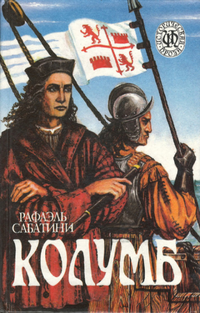 Колумб - Рафаэль Сабатини - Лучшие аудиокниги слушать онлайн бесплатно Новые аудиокниги mp3 (мп3) на сайте mp3-knigi-audio.com