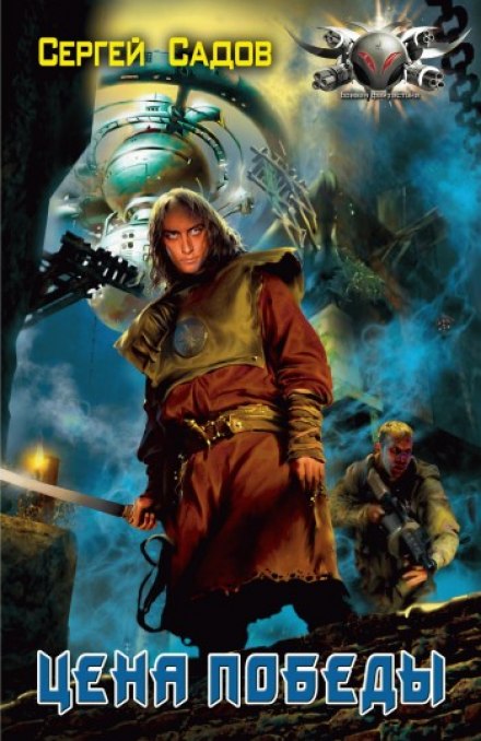 Цена победы - Сергей Садов - Лучшие аудиокниги слушать онлайн бесплатно Новые аудиокниги mp3 (мп3) на сайте mp3-knigi-audio.com