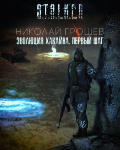 Эволюция Хакайна (S.T.A.L.K.E.R.) - Николай Грошев - Лучшие аудиокниги слушать онлайн бесплатно Новые аудиокниги mp3 (мп3) на сайте mp3-knigi-audio.com
