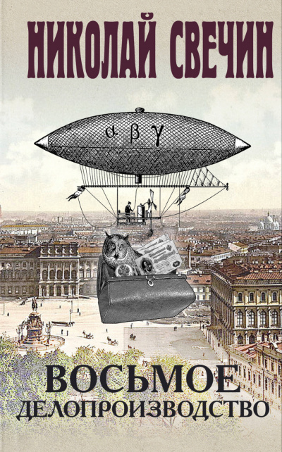 Восьмое делопроизводство - Николай Свечин - Лучшие аудиокниги слушать онлайн бесплатно Новые аудиокниги mp3 (мп3) на сайте mp3-knigi-audio.com