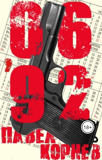 06&#039;92 - Павел Корнев - Лучшие аудиокниги слушать онлайн бесплатно Новые аудиокниги mp3 (мп3) на сайте mp3-knigi-audio.com