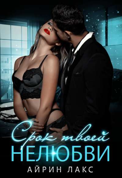 Срок твоей нелюбви - Айрин Лакс - Лучшие аудиокниги слушать онлайн бесплатно Новые аудиокниги mp3 (мп3) на сайте mp3-knigi-audio.com