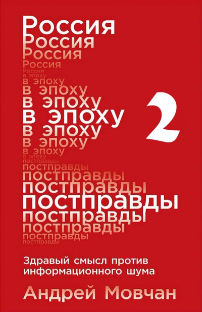 Россия в эпоху постправды: Здравый смысл против информационного шума. Части 5-8 - Андрей Мовчан - Лучшие аудиокниги слушать онлайн бесплатно Новые аудиокниги mp3 (мп3) на сайте mp3-knigi-audio.com