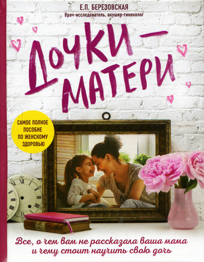 Дочки-матери: Все, о чем вам не рассказывала ваша мама и чему стоит научить свою дочь - Елена Березовская - Лучшие аудиокниги слушать онлайн бесплатно Новые аудиокниги mp3 (мп3) на сайте mp3-knigi-audio.com