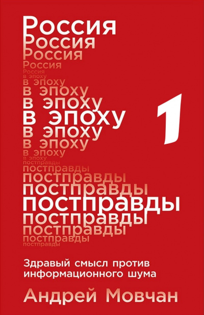 Россия в эпоху постправды: Здравый смысл против информационного шума. Части 1-4 - Андрей Мовчан - Лучшие аудиокниги слушать онлайн бесплатно Новые аудиокниги mp3 (мп3) на сайте mp3-knigi-audio.com