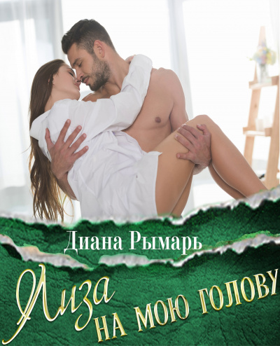 Лиза на мою голову - Диана Рымарь - Лучшие аудиокниги слушать онлайн бесплатно Новые аудиокниги mp3 (мп3) на сайте mp3-knigi-audio.com