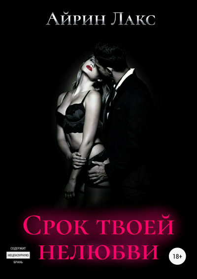Срок твоей нелюбви (бонусный рассказ) - Айрин Лакс - Лучшие аудиокниги слушать онлайн бесплатно Новые аудиокниги mp3 (мп3) на сайте mp3-knigi-audio.com