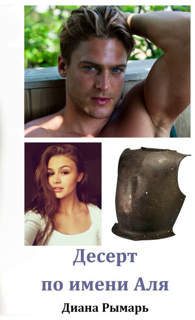 Десерт по имени Аля - Диана Рымарь - Лучшие аудиокниги слушать онлайн бесплатно Новые аудиокниги mp3 (мп3) на сайте mp3-knigi-audio.com