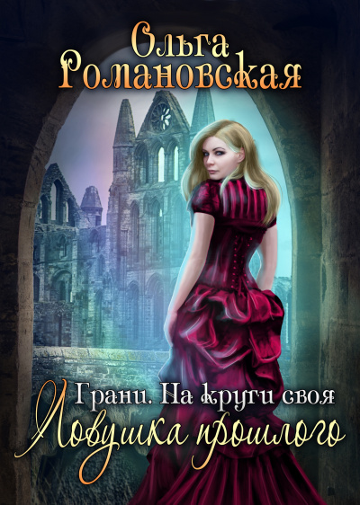 На круги своя. Часть 1. Ловушка прошлого - Ольга Романовская - Лучшие аудиокниги слушать онлайн бесплатно Новые аудиокниги mp3 (мп3) на сайте mp3-knigi-audio.com