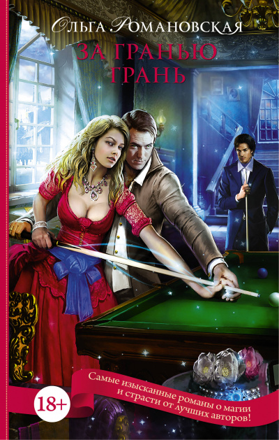 За гранью грань - Ольга Романовская - Лучшие аудиокниги слушать онлайн бесплатно Новые аудиокниги mp3 (мп3) на сайте mp3-knigi-audio.com