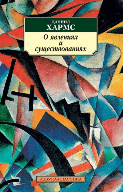 О явлениях и существованиях - Даниил Хармс - Лучшие аудиокниги слушать онлайн бесплатно Новые аудиокниги mp3 (мп3) на сайте mp3-knigi-audio.com