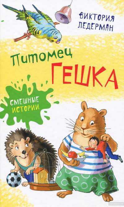 Питомец Гешка - Виктория Ледерман - Лучшие аудиокниги слушать онлайн бесплатно Новые аудиокниги mp3 (мп3) на сайте mp3-knigi-audio.com