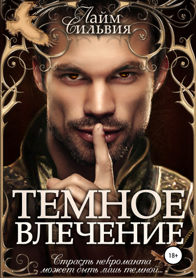 Темное влечение - Сильвия Лайм - Лучшие аудиокниги слушать онлайн бесплатно Новые аудиокниги mp3 (мп3) на сайте mp3-knigi-audio.com