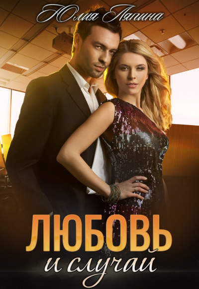 Любовь и случай - Юлия Ляпина - Лучшие аудиокниги слушать онлайн бесплатно Новые аудиокниги mp3 (мп3) на сайте mp3-knigi-audio.com