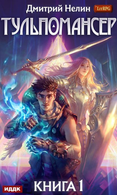 Тульпомансер. Книга 1 - Дмитрий Нелин - Лучшие аудиокниги слушать онлайн бесплатно Новые аудиокниги mp3 (мп3) на сайте mp3-knigi-audio.com