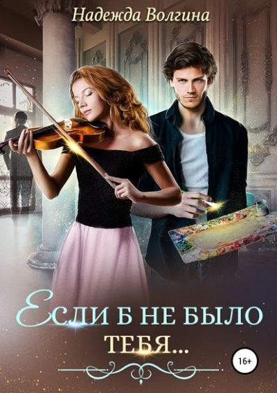 Если б не было тебя… - Надежда Волгина - Лучшие аудиокниги слушать онлайн бесплатно Новые аудиокниги mp3 (мп3) на сайте mp3-knigi-audio.com