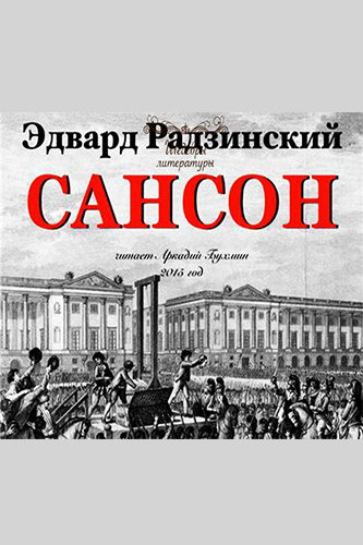 Сансон - Эдвард Радзинский - Лучшие аудиокниги слушать онлайн бесплатно Новые аудиокниги mp3 (мп3) на сайте mp3-knigi-audio.com