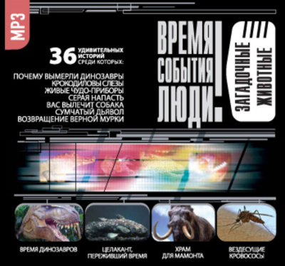 Загадочные животные (36 Удивительных историй) - Лучшие аудиокниги слушать онлайн бесплатно Новые аудиокниги mp3 (мп3) на сайте mp3-knigi-audio.com