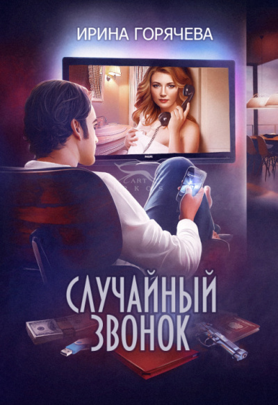 Случайный звонок - Ирина Горячева - Лучшие аудиокниги слушать онлайн бесплатно Новые аудиокниги mp3 (мп3) на сайте mp3-knigi-audio.com