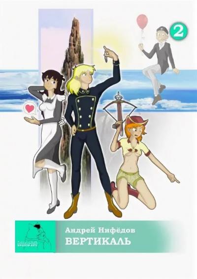 Вертикаль - Андрей Нифедов - Лучшие аудиокниги слушать онлайн бесплатно Новые аудиокниги mp3 (мп3) на сайте mp3-knigi-audio.com