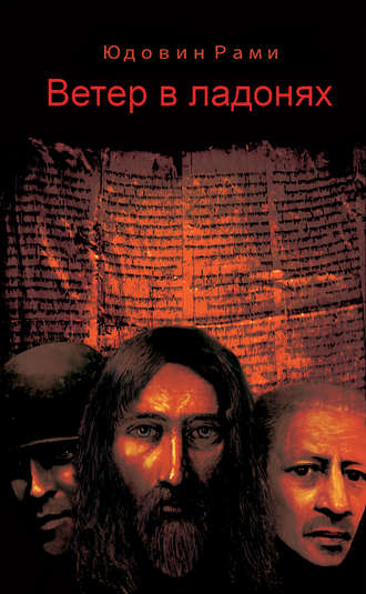 Ветер в ладонях - Рами Юдовин - Лучшие аудиокниги слушать онлайн бесплатно Новые аудиокниги mp3 (мп3) на сайте mp3-knigi-audio.com