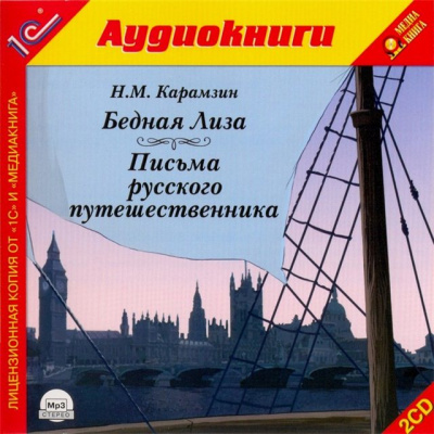 Бедная лиза. Письма русского путешественника - Николай Карамзин - Лучшие аудиокниги слушать онлайн бесплатно Новые аудиокниги mp3 (мп3) на сайте mp3-knigi-audio.com