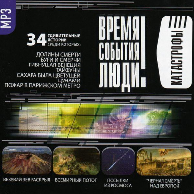 Катастрофы. Часть I-II - Лучшие аудиокниги слушать онлайн бесплатно Новые аудиокниги mp3 (мп3) на сайте mp3-knigi-audio.com