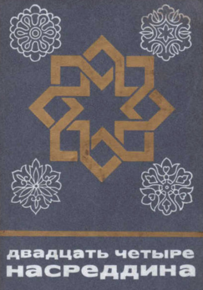 Двадцать четыре Насреддина - Лучшие аудиокниги слушать онлайн бесплатно Новые аудиокниги mp3 (мп3) на сайте mp3-knigi-audio.com