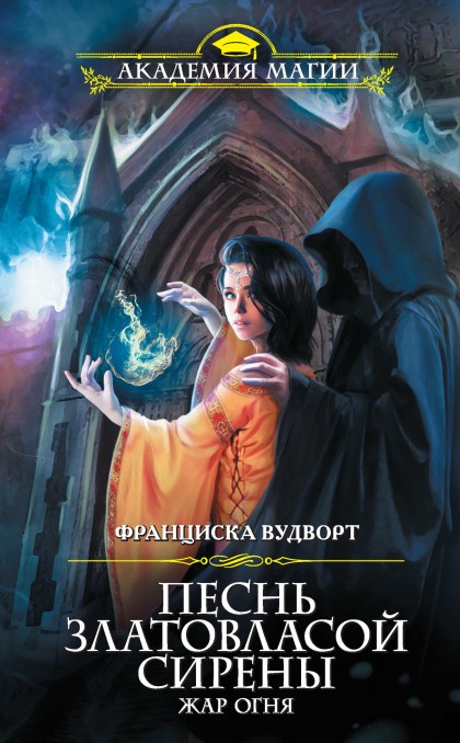 Жар огня - Франциска Вудворт - Лучшие аудиокниги слушать онлайн бесплатно Новые аудиокниги mp3 (мп3) на сайте mp3-knigi-audio.com