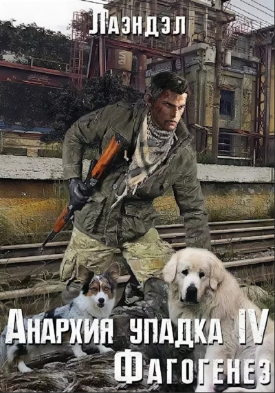 Фагогенез - Лаэндэл Алексей - Лучшие аудиокниги слушать онлайн бесплатно Новые аудиокниги mp3 (мп3) на сайте mp3-knigi-audio.com