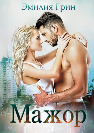 Мажор - Эмилия Грин - Лучшие аудиокниги слушать онлайн бесплатно Новые аудиокниги mp3 (мп3) на сайте mp3-knigi-audio.com