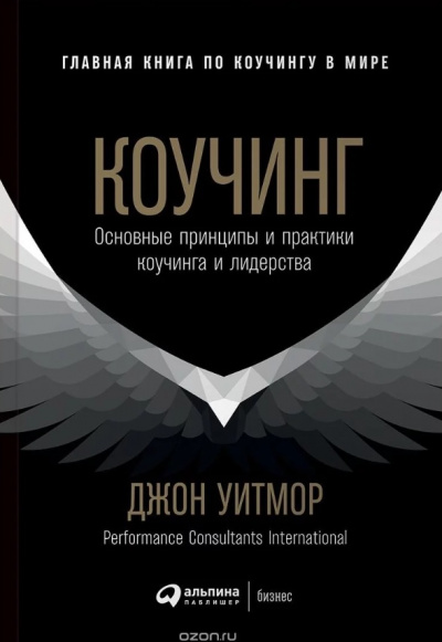 Коучинг. Основные принципы и практики коучинга и лидерства - Джон Уитмор - Лучшие аудиокниги слушать онлайн бесплатно Новые аудиокниги mp3 (мп3) на сайте mp3-knigi-audio.com