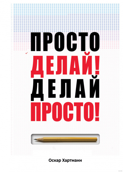 Просто делай! Делай просто! - Оскар Хартманн - Лучшие аудиокниги слушать онлайн бесплатно Новые аудиокниги mp3 (мп3) на сайте mp3-knigi-audio.com