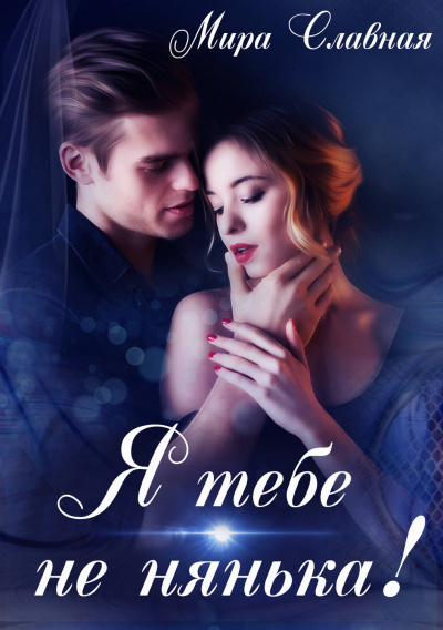 Я тебе не нянька - Мира Славная - Лучшие аудиокниги слушать онлайн бесплатно Новые аудиокниги mp3 (мп3) на сайте mp3-knigi-audio.com