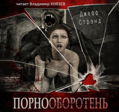 Порнооборотень - Джефф Стрэнд - Лучшие аудиокниги слушать онлайн бесплатно Новые аудиокниги mp3 (мп3) на сайте mp3-knigi-audio.com