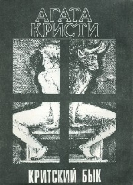 Критский бык - Агата Кристи - Лучшие аудиокниги слушать онлайн бесплатно Новые аудиокниги mp3 (мп3) на сайте mp3-knigi-audio.com