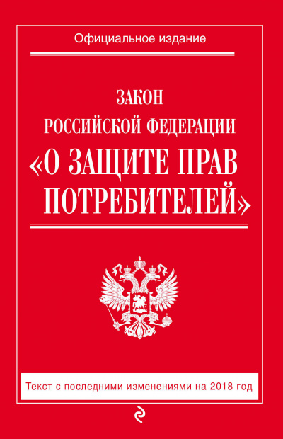 Закон Российской Федерации «О защите прав потребителей» - Лучшие аудиокниги слушать онлайн бесплатно Новые аудиокниги mp3 (мп3) на сайте mp3-knigi-audio.com