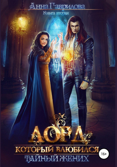 Лорд, который влюбился. Тайная невеста - Анна Гаврилова - Лучшие аудиокниги слушать онлайн бесплатно Новые аудиокниги mp3 (мп3) на сайте mp3-knigi-audio.com