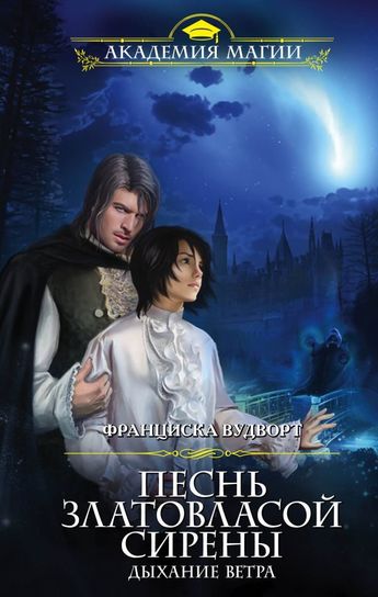 Дыхание ветра - Франциска Вудворт - Лучшие аудиокниги слушать онлайн бесплатно Новые аудиокниги mp3 (мп3) на сайте mp3-knigi-audio.com