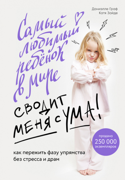 Baby Boom! Лучшие книги для родителей: Самый любимый ребенок в мире сводит меня с ума - Даниэлле Граф, Катя Зайде - Лучшие аудиокниги слушать онлайн бесплатно Новые аудиокниги mp3 (мп3) на сайте mp3-knigi-audio.com