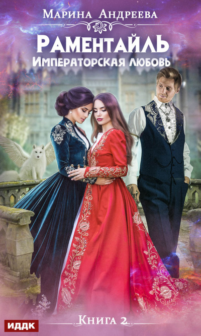 Императорская любовь - Марина Андреева - Лучшие аудиокниги слушать онлайн бесплатно Новые аудиокниги mp3 (мп3) на сайте mp3-knigi-audio.com