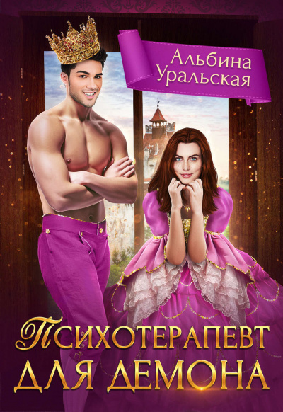 Психотерапевт для демона - Альбина Уральская - Лучшие аудиокниги слушать онлайн бесплатно Новые аудиокниги mp3 (мп3) на сайте mp3-knigi-audio.com