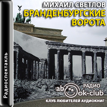 Бранденбургские ворота - Михаил Светлов - Лучшие аудиокниги слушать онлайн бесплатно Новые аудиокниги mp3 (мп3) на сайте mp3-knigi-audio.com