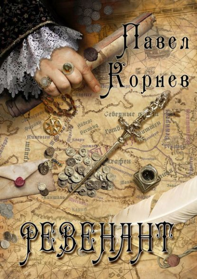 Ревенант - Павел Корнев - Лучшие аудиокниги слушать онлайн бесплатно Новые аудиокниги mp3 (мп3) на сайте mp3-knigi-audio.com
