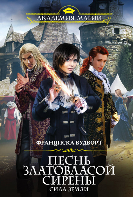 Сила Земли - Франциска Вудворт - Лучшие аудиокниги слушать онлайн бесплатно Новые аудиокниги mp3 (мп3) на сайте mp3-knigi-audio.com