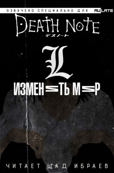 Тетрадь Смерти - L: Изменить Мир - Исин Нисио - Лучшие аудиокниги слушать онлайн бесплатно Новые аудиокниги mp3 (мп3) на сайте mp3-knigi-audio.com