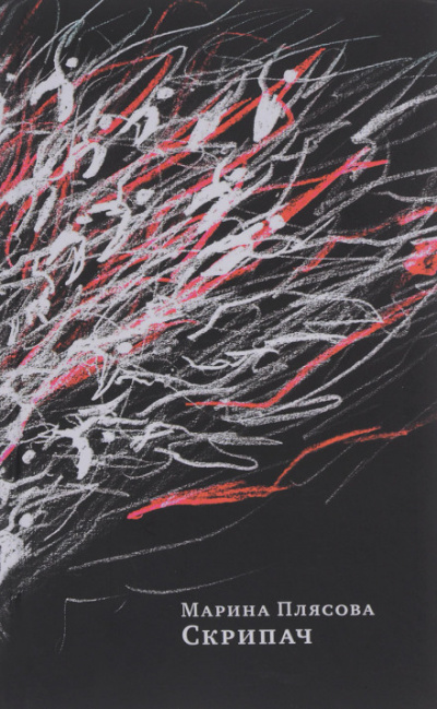 Скрипач - Марина Плясова - Лучшие аудиокниги слушать онлайн бесплатно Новые аудиокниги mp3 (мп3) на сайте mp3-knigi-audio.com