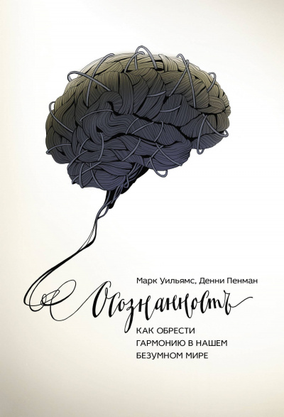 Осознанность. Как обрести гармонию в нашем безумном мире - Марк Уильямс, Денни Пенман - Лучшие аудиокниги слушать онлайн бесплатно Новые аудиокниги mp3 (мп3) на сайте mp3-knigi-audio.com