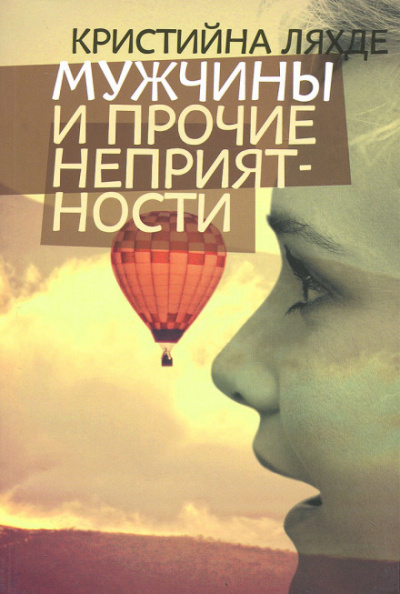 Мужчины и прочие неприятности - Кристийна Ляхде - Лучшие аудиокниги слушать онлайн бесплатно Новые аудиокниги mp3 (мп3) на сайте mp3-knigi-audio.com