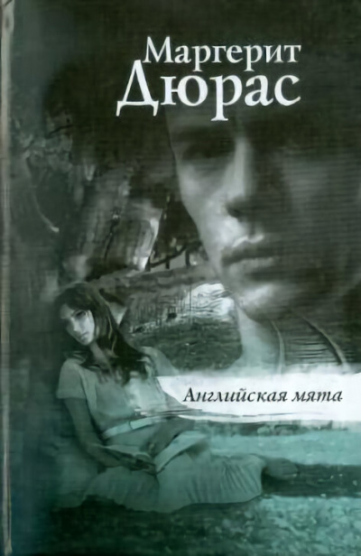 Английская мята - Маргерит Дюрас - Лучшие аудиокниги слушать онлайн бесплатно Новые аудиокниги mp3 (мп3) на сайте mp3-knigi-audio.com